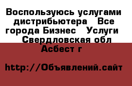 Воспользуюсь услугами дистрибьютера - Все города Бизнес » Услуги   . Свердловская обл.,Асбест г.